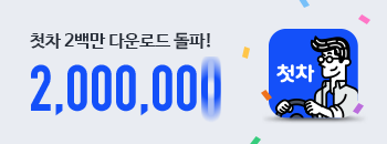 첫차 이용자 200만 다운로드 기념 이벤트!